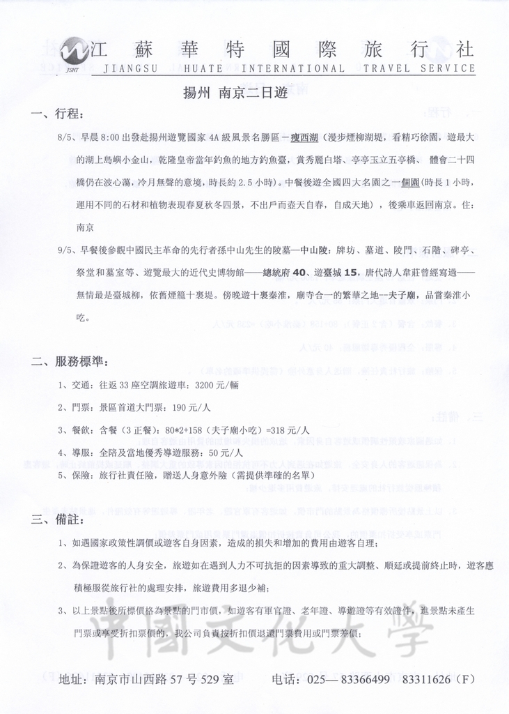 2012年5月5日至9日董事長張鏡湖率同師長赴大陸南京大學參加「張其昀傑出校友特展」之相關行程及貴賓禮品規劃表的圖檔，第19張，共29張