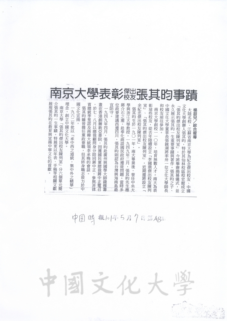 2012年5月7日中國時報報導「南京大學表彰傑出校友張其昀事蹟」的圖檔，第1張，共1張
