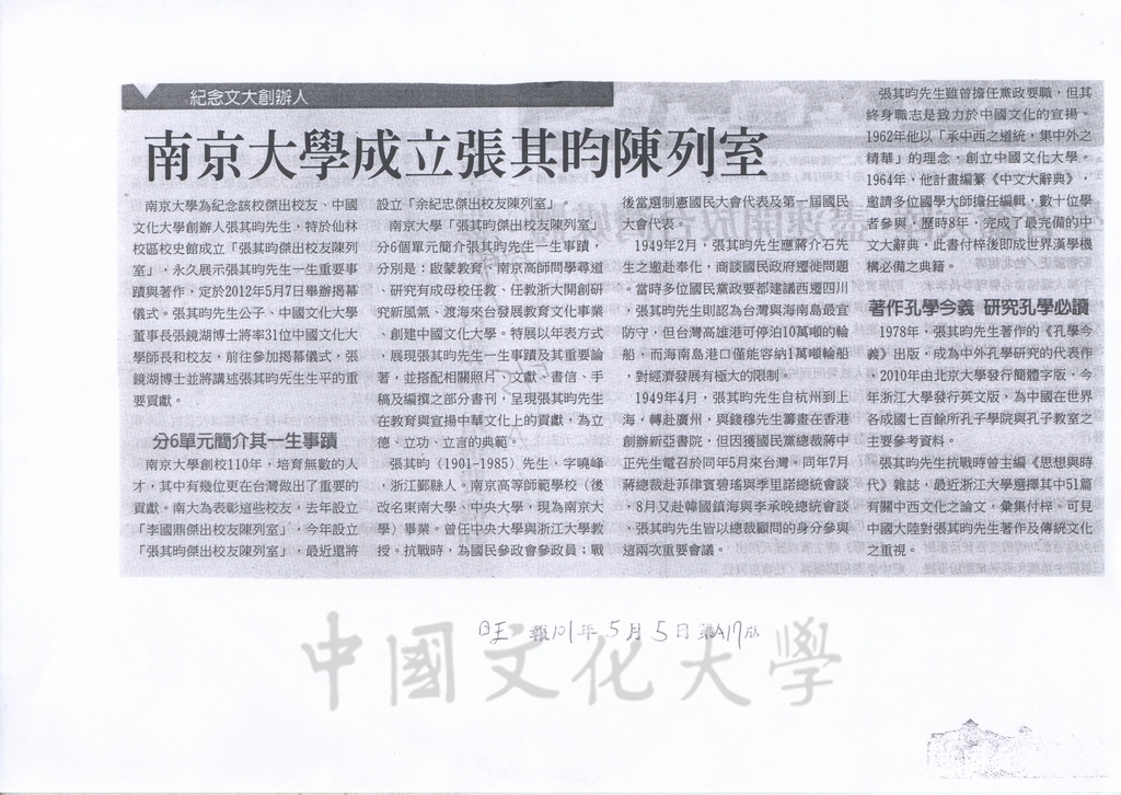 2012年5月5日旺報報導「南京大學成立張其昀陳列室」的圖檔，第1張，共1張