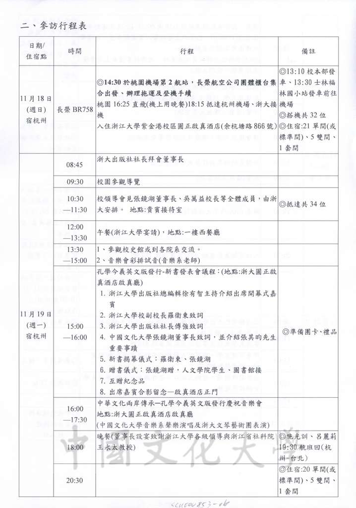 2012年11月18日至21日董事長張鏡湖率同文大參訪團赴大陸見證浙江大學發行創辦人張其昀著作《孔學今義》英文版新書發表會之行程規劃及活動照片的圖檔，第6張，共37張