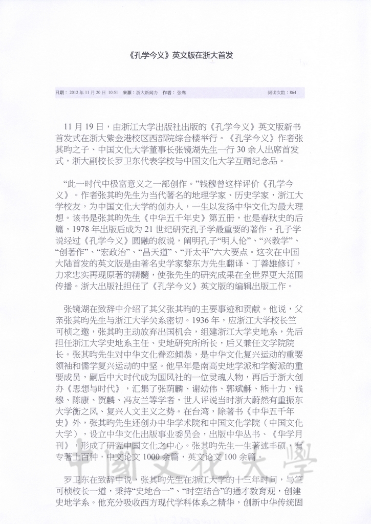 2012年11月20日浙大新聞辧報導《孔學今義》英文版在浙大首發的圖檔，第1張，共2張