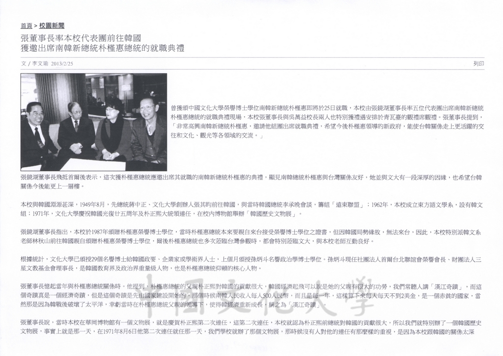 2013年2月25日華岡校園新聞網報導董事長張鏡湖率本校代表團前往韓國出席南韓新總統朴槿惠的就職典禮的圖檔，第1張，共2張