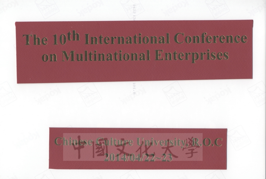 2014年4月22日-23日本校商學院於圓山飯店舉行「第十屆多國籍企業國際學術研討會」會後全體與會學者合影留念的圖檔，第2張，共2張