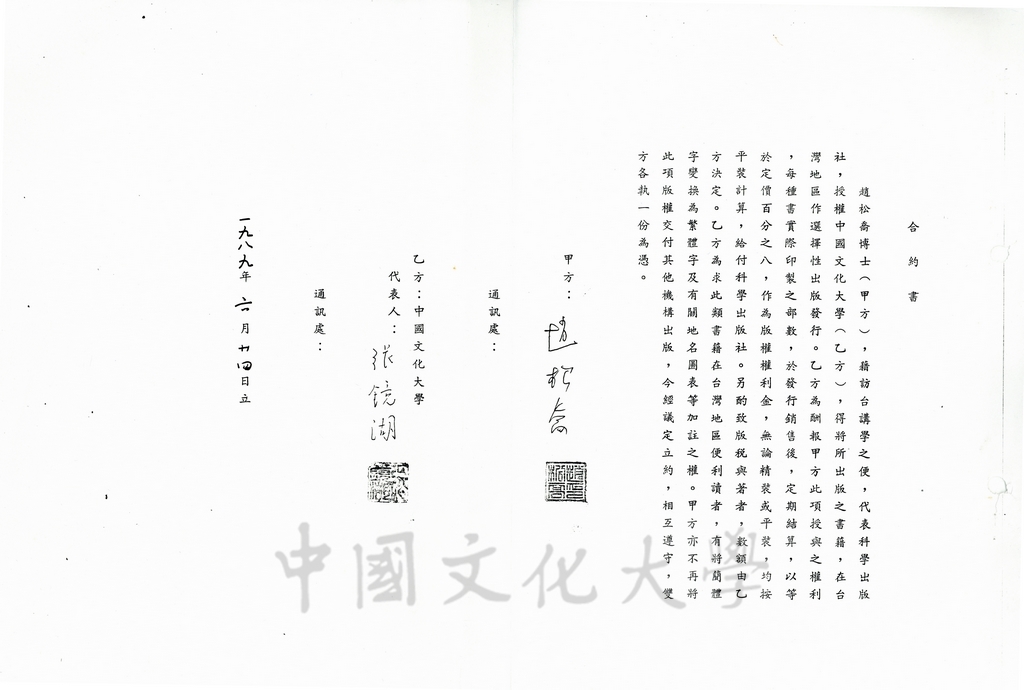 1989年6月24日大陸地理學家趙松喬博士與董事長張鏡湖簽訂出版圖書合約書的圖檔，第1張，共1張