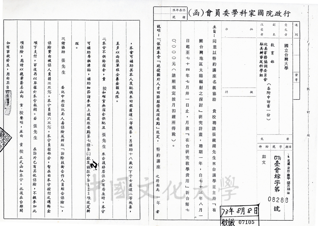 1984年8月4行政院國家科學委員會復函國立台臺灣大學有關聘任張鏡湖博士一事的圖檔，第1張，共3張