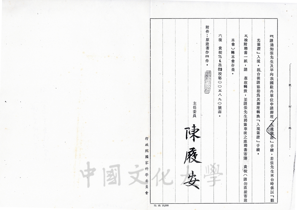 1984年8月4行政院國家科學委員會復函國立台臺灣大學有關聘任張鏡湖博士一事的圖檔，第2張，共3張