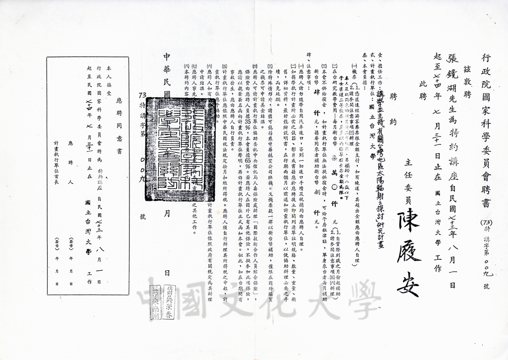 1984年8月4行政院國家科學委員會復函國立台臺灣大學有關聘任張鏡湖博士一事的圖檔，第3張，共3張