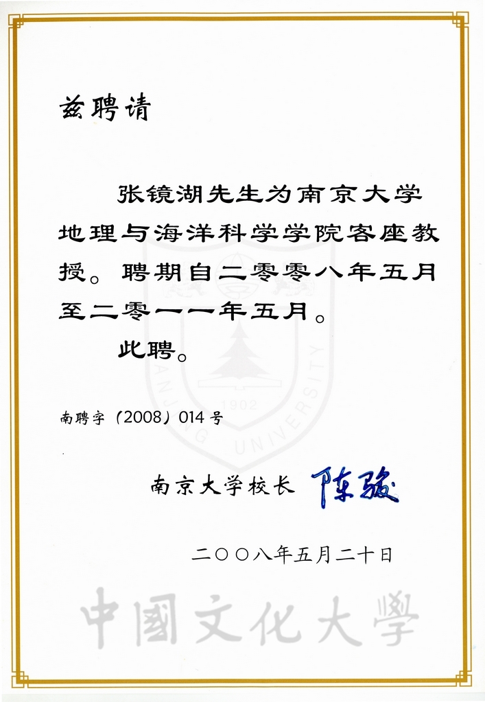 2008年5月20日南京大學敦聘張鏡湖博士為該校地理與海洋科學學院客座教授聘書的圖檔，第1張，共2張