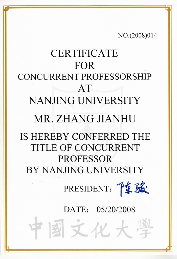 2008年5月20日南京大學敦聘張鏡湖博士為該校地理與海洋科學學院客座教授聘書的圖檔，第2張，共2張