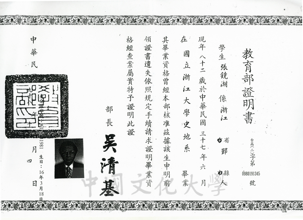 2009年10月4日教育部補發董事長張鏡湖畢業於國立浙江大學的畢業證書的圖檔，第1張，共1張