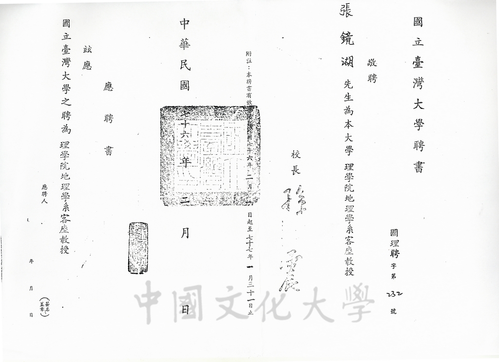 1987年2月國立台灣大學敬聘張鏡湖博士為該校理學院地理學系客座教授聘書的圖檔，第1張，共1張