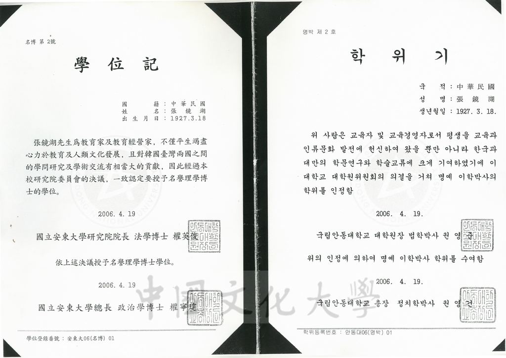 2006年4月19日董事長張鏡湖獲頒韓國國立安東大學名譽理學博士學位證書的圖檔，第1張，共1張