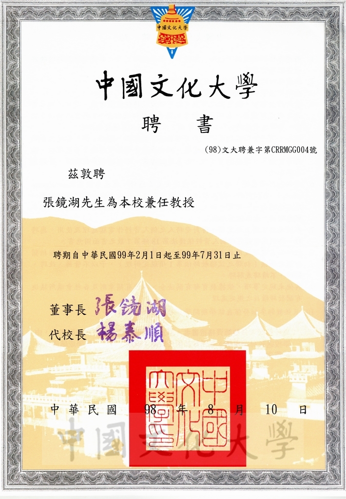 2007年8月10日中國文化大學敦聘張鏡湖博士為兼任教授的圖檔，第1張，共2張