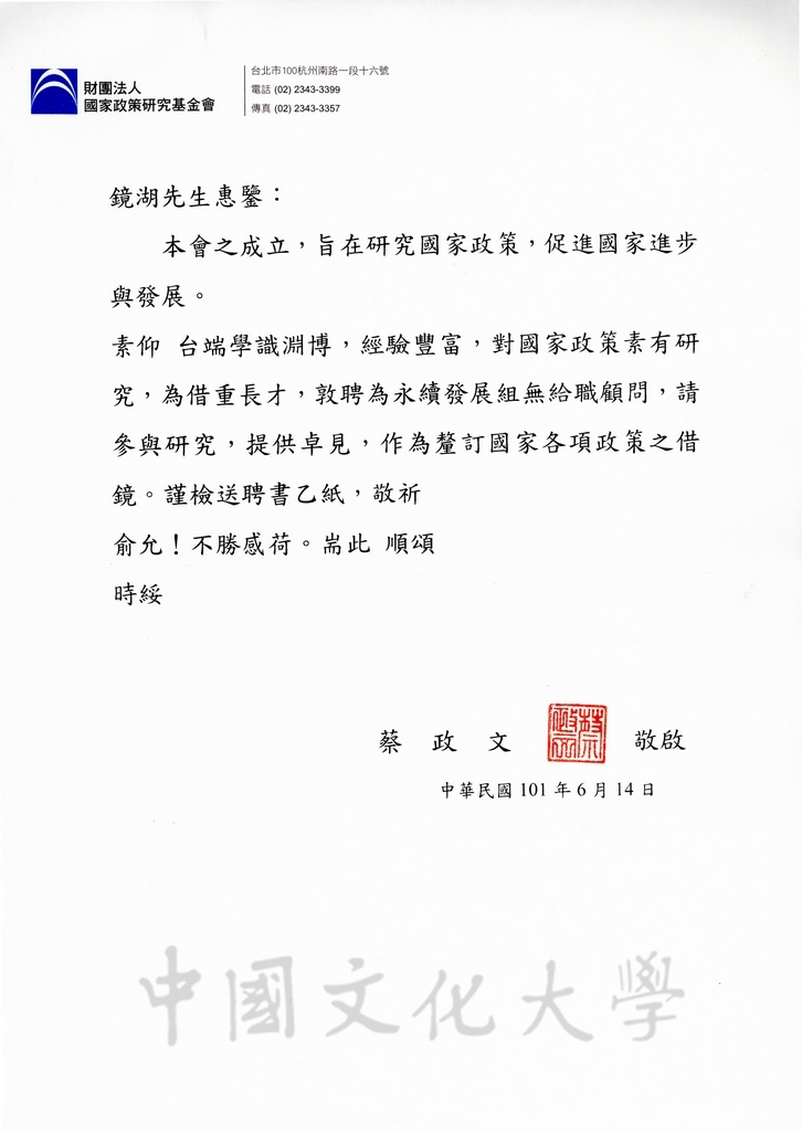 2012年6月14日財團法人國家政策研究基金會執行長蔡政文致張鏡湖博士函的圖檔，第1張，共2張