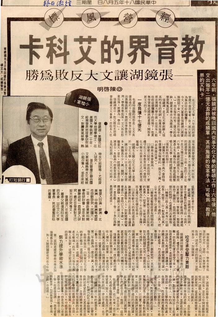 1991年5月8日經濟日報報導教育界的艾科卡--張鏡湖讓文大反敗為勝的圖檔，第1張，共2張