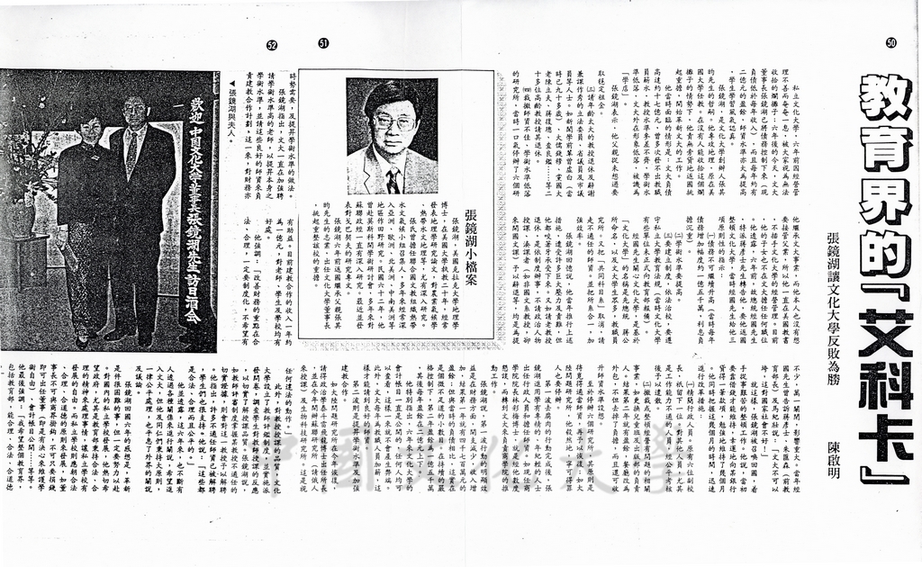 1991年5月8日經濟日報報導教育界的艾科卡--張鏡湖讓文大反敗為勝的圖檔，第2張，共2張