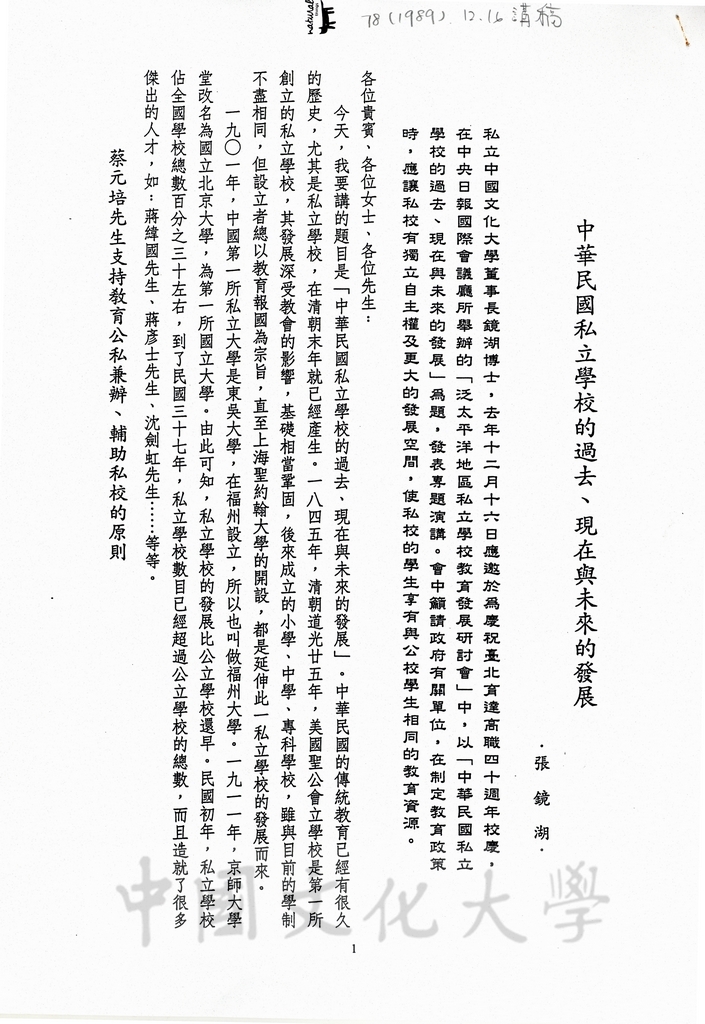 1989年12月16日董事長張鏡湖應邀於為慶祝台北育達高職四十週年校慶，以「中華民國私立學校的過去、現在與未來的發展」為題，發表專題演講講稿的圖檔，第1張，共7張