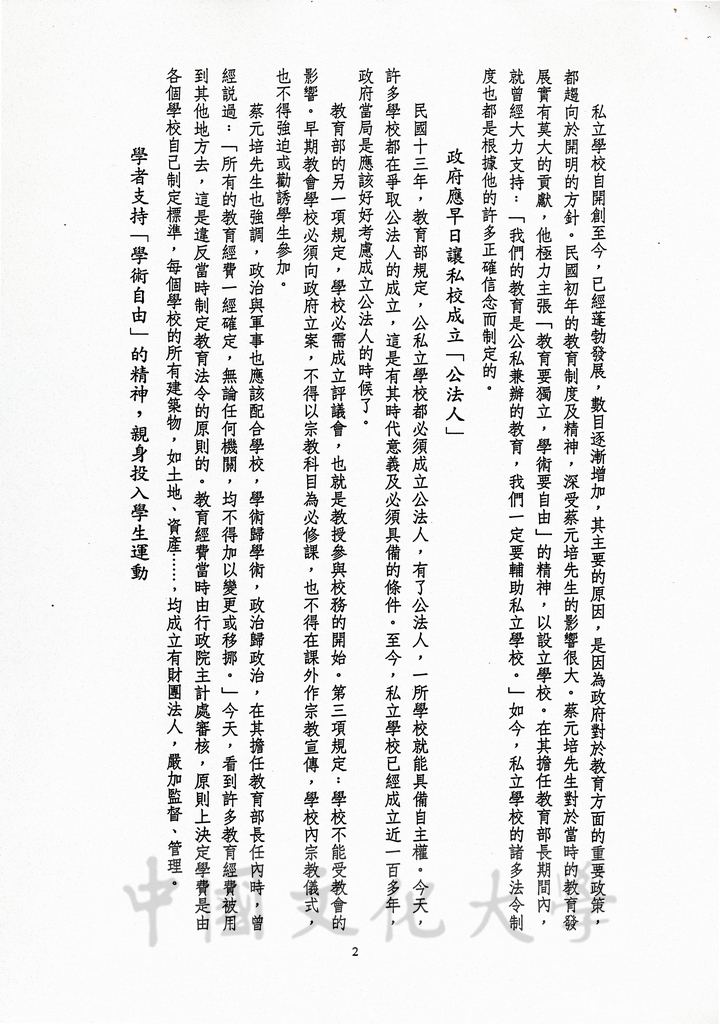 1989年12月16日董事長張鏡湖應邀於為慶祝台北育達高職四十週年校慶，以「中華民國私立學校的過去、現在與未來的發展」為題，發表專題演講講稿的圖檔，第2張，共7張