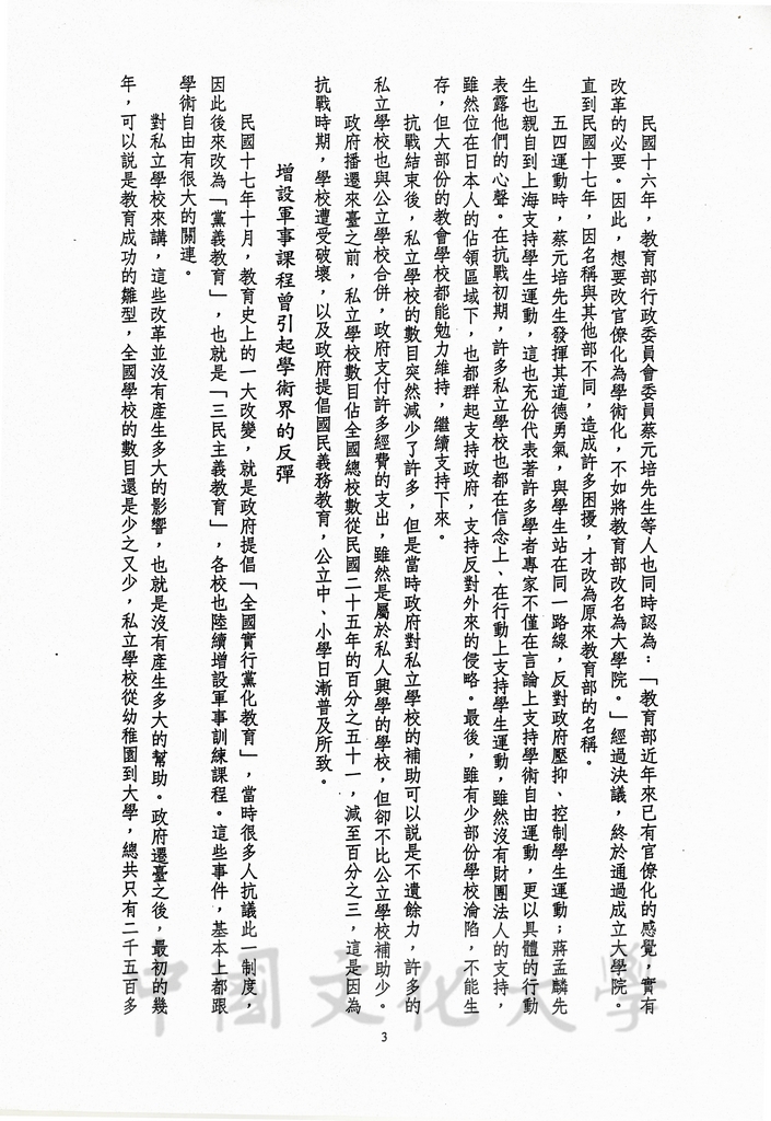 1989年12月16日董事長張鏡湖應邀於為慶祝台北育達高職四十週年校慶，以「中華民國私立學校的過去、現在與未來的發展」為題，發表專題演講講稿的圖檔，第3張，共7張