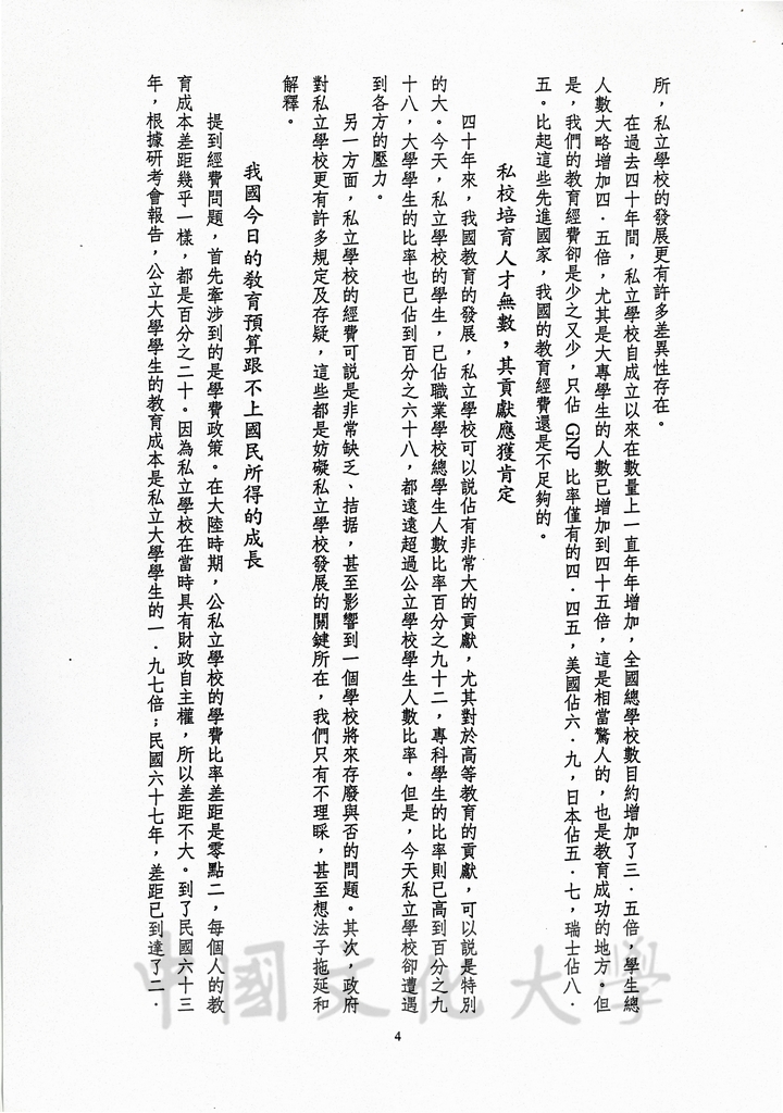 1989年12月16日董事長張鏡湖應邀於為慶祝台北育達高職四十週年校慶，以「中華民國私立學校的過去、現在與未來的發展」為題，發表專題演講講稿的圖檔，第4張，共7張