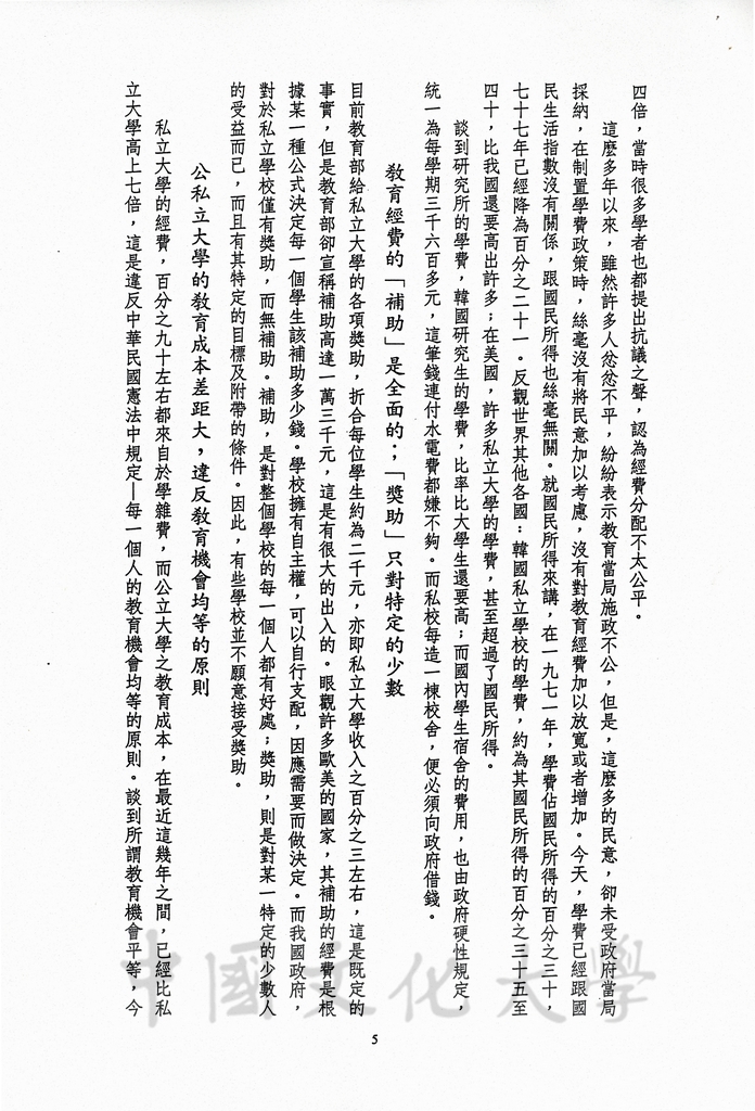 1989年12月16日董事長張鏡湖應邀於為慶祝台北育達高職四十週年校慶，以「中華民國私立學校的過去、現在與未來的發展」為題，發表專題演講講稿的圖檔，第5張，共7張
