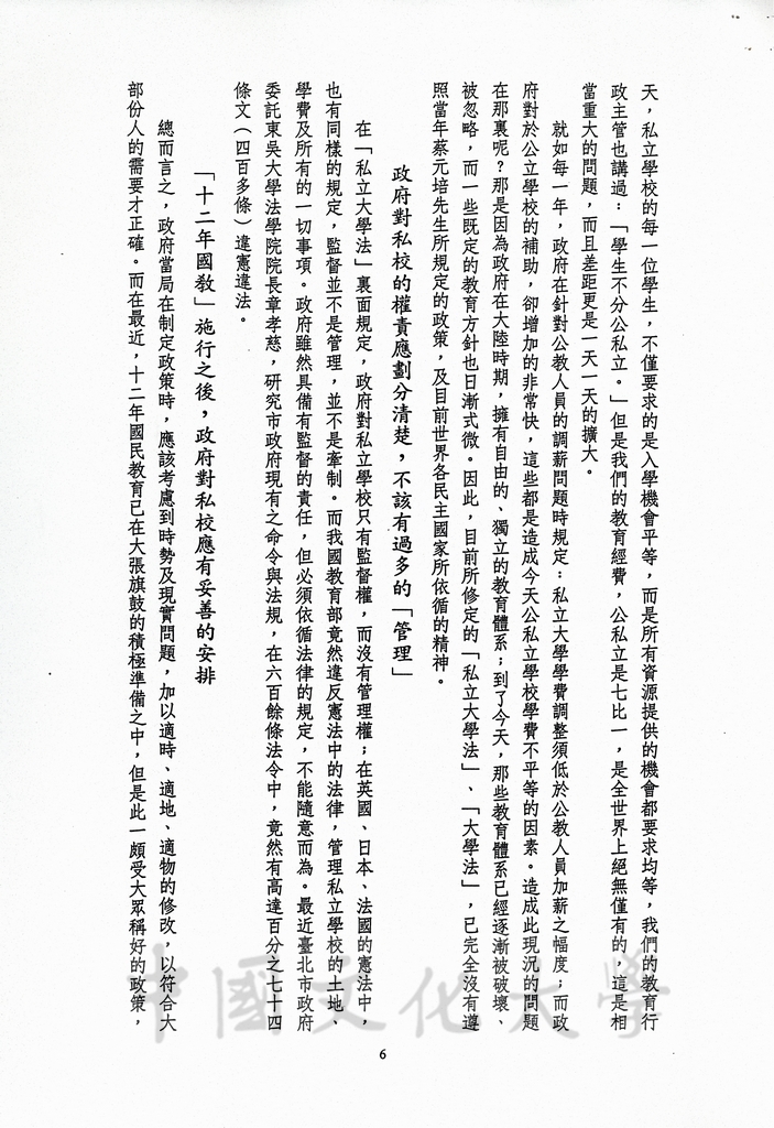 1989年12月16日董事長張鏡湖應邀於為慶祝台北育達高職四十週年校慶，以「中華民國私立學校的過去、現在與未來的發展」為題，發表專題演講講稿的圖檔，第6張，共7張