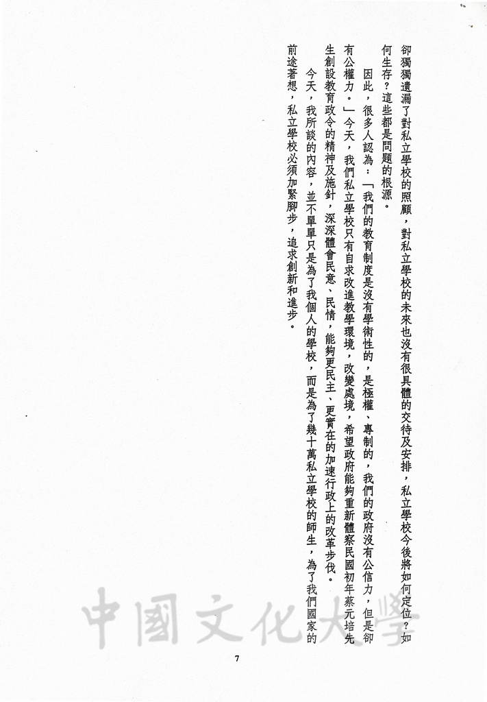 1989年12月16日董事長張鏡湖應邀於為慶祝台北育達高職四十週年校慶，以「中華民國私立學校的過去、現在與未來的發展」為題，發表專題演講講稿的圖檔，第7張，共7張