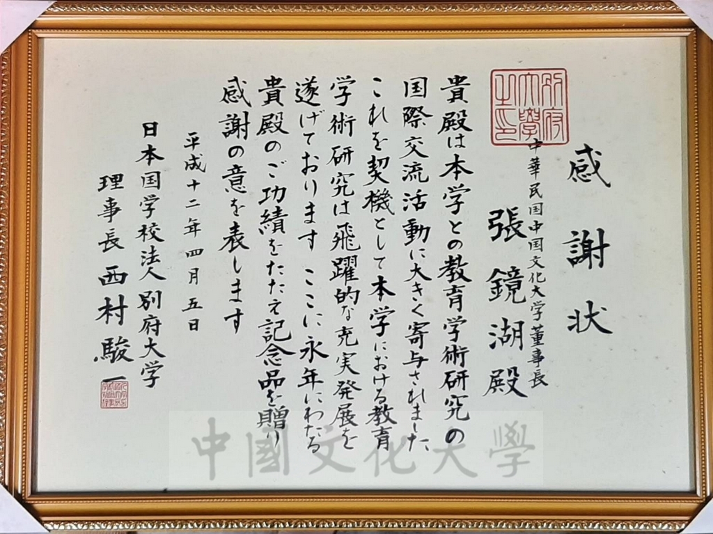 2000年4月5日日本別府大學理事長西村駿一頒贈感謝狀予董事長張鏡湖的圖檔，第1張，共1張