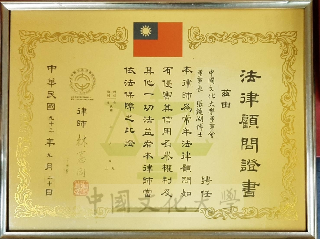 2004年9月20日林憲同律師受聘中國文化大學常年法律顧問證書的圖檔，第1張，共1張