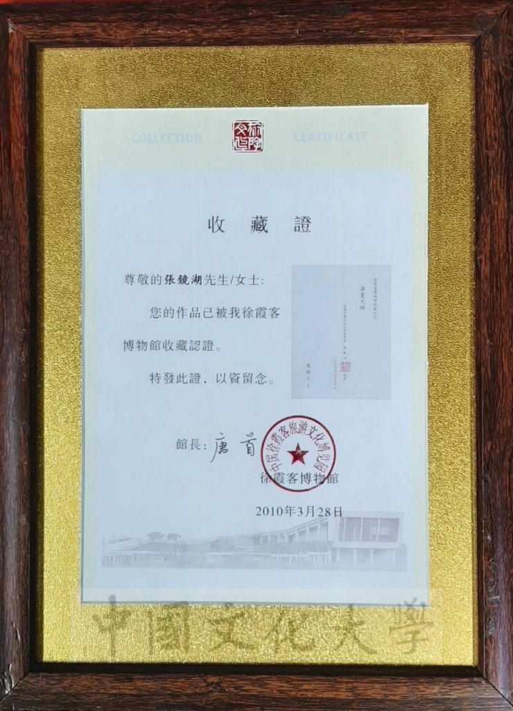 2010年3月28日徐霞客博物館頒發收藏證予張鏡湖先生的圖檔，第1張，共1張