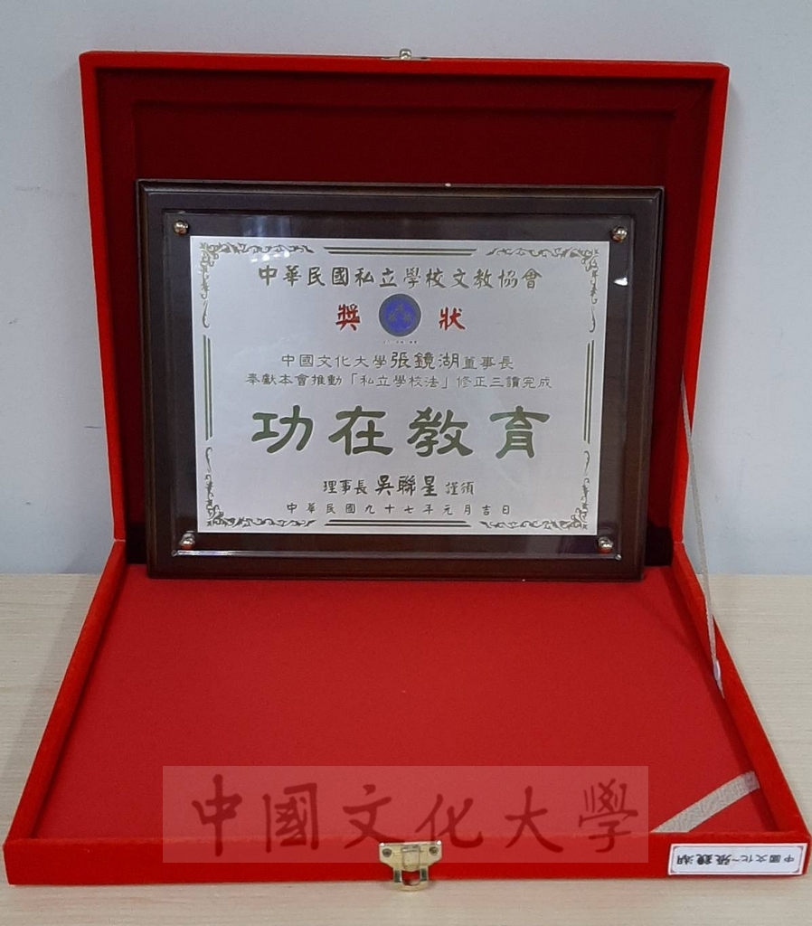 2008年1月中華民國私立學校文教協會頒贈「功在教育」獎狀予董事長張鏡湖的圖檔，第1張，共1張