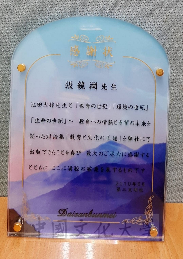 2010年5月日本第三文明社頒發感謝狀予董事長張鏡湖的圖檔，第1張，共1張