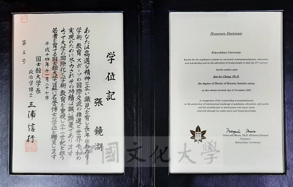 2002年11月27日董事長張鏡湖獲頒日本國士館大學名譽博士學位證書及表彰狀的圖檔，第1張，共2張