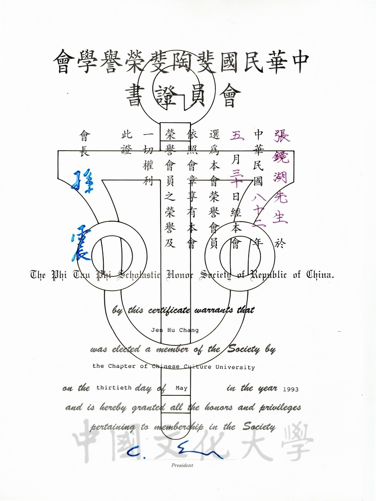 1993年5月30日張鏡湖博士獲選為中華民國斐陶斐榮譽學會會員證書的圖檔，第1張，共1張