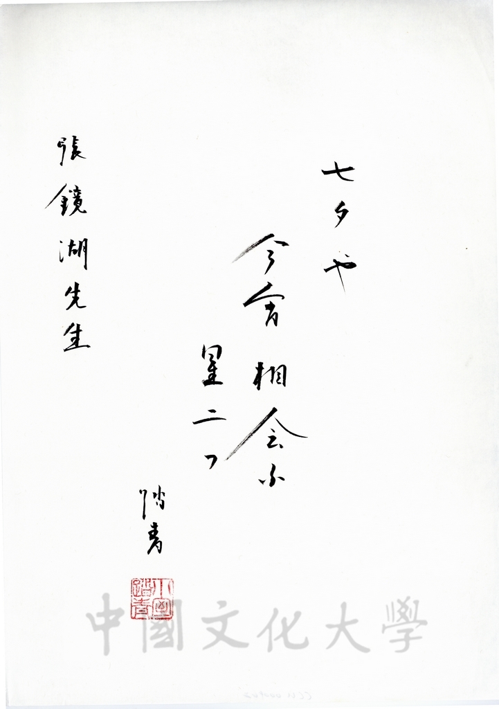 日本創價大學校長小室金之助致董事長張鏡湖詩詞的圖檔，第1張，共1張