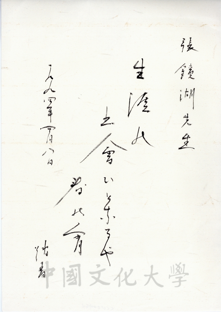 1994年4月8日日本創價大學校長小室金之助致董事長張鏡湖詩詞的圖檔，第1張，共1張