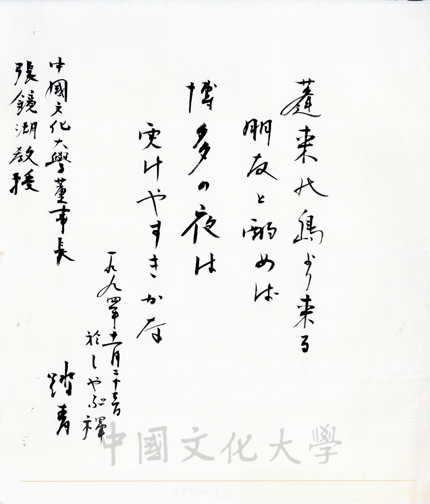 1994年11月23日日本創價大學校長小室金之助致董事長張鏡湖詩詞的圖檔，第1張，共1張