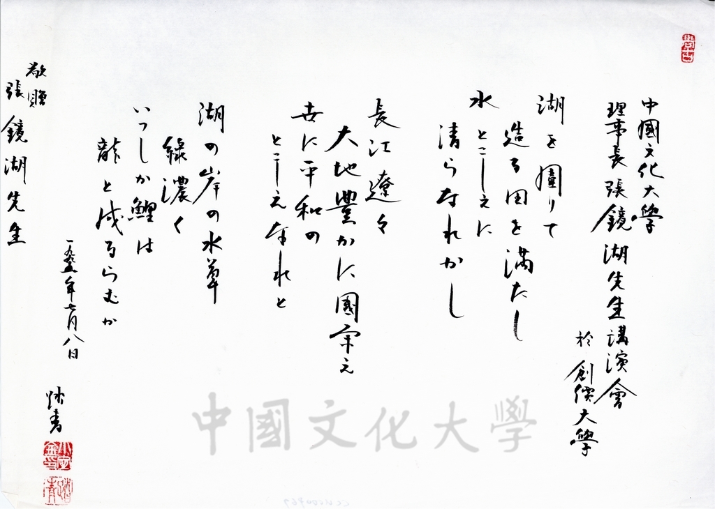 1995年7月8日日本創價大學校長小室金之助致董事長張鏡湖詩詞的圖檔，第1張，共1張