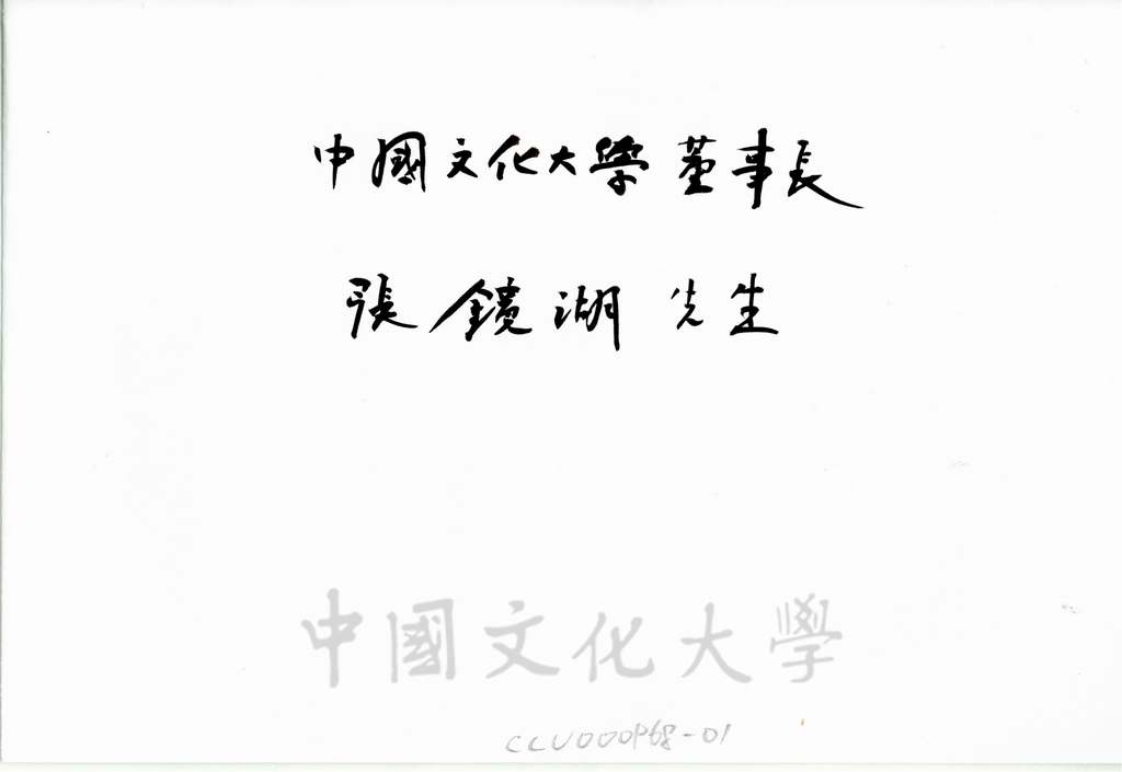 1998年5月1日日本創價大學校長小室金之助致董事長張鏡湖賀卡及詩詞的圖檔，第1張，共2張