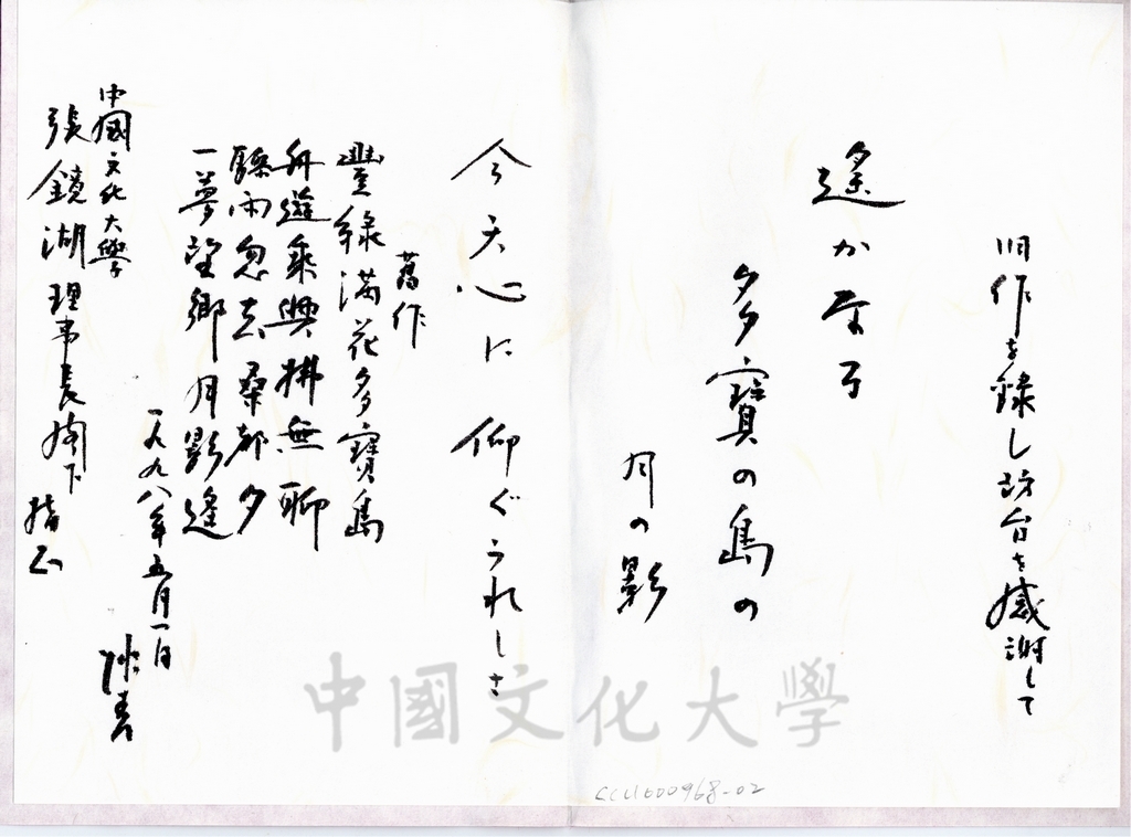 1998年5月1日日本創價大學校長小室金之助致董事長張鏡湖賀卡及詩詞的圖檔，第2張，共2張