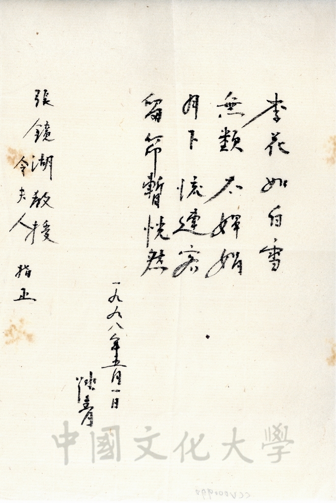 1998年5月1日日本創價大學校長小室金之助致董事長張鏡湖、董事穆閩珠詩詞的圖檔，第1張，共1張