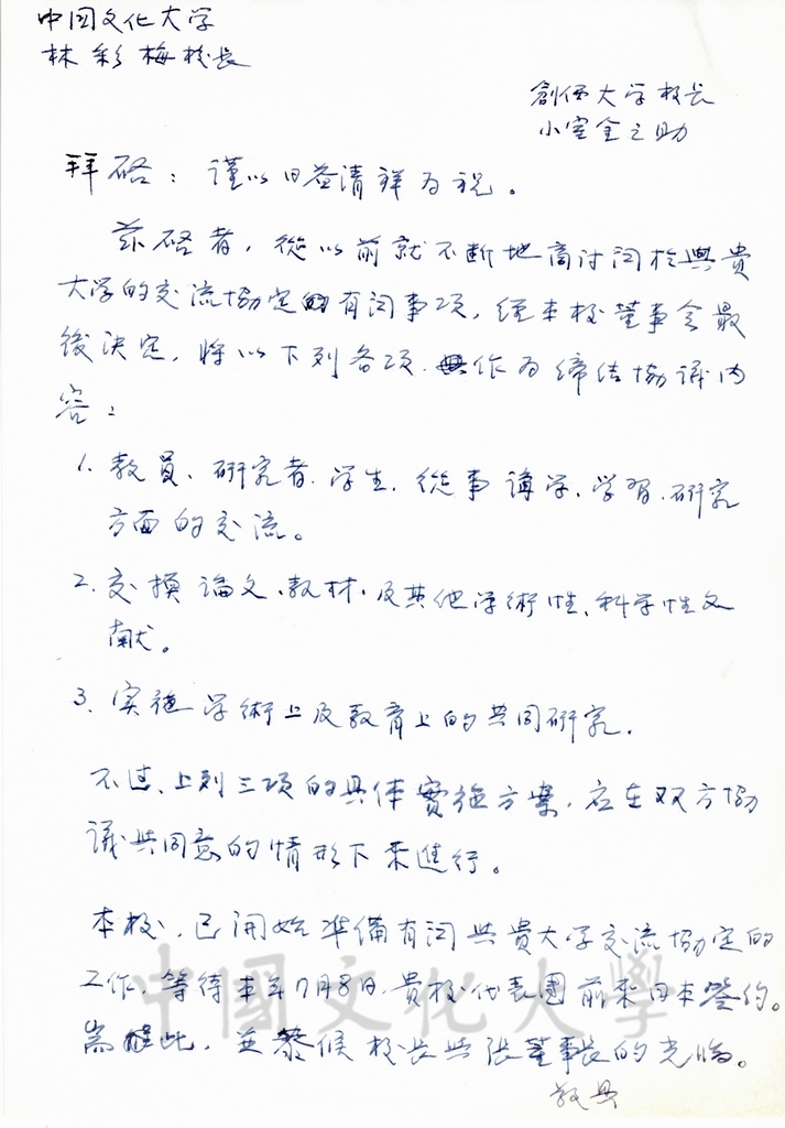 1995年6月8日日本創價大學校長小室金之助致林彩梅校長函的圖檔，第2張，共2張