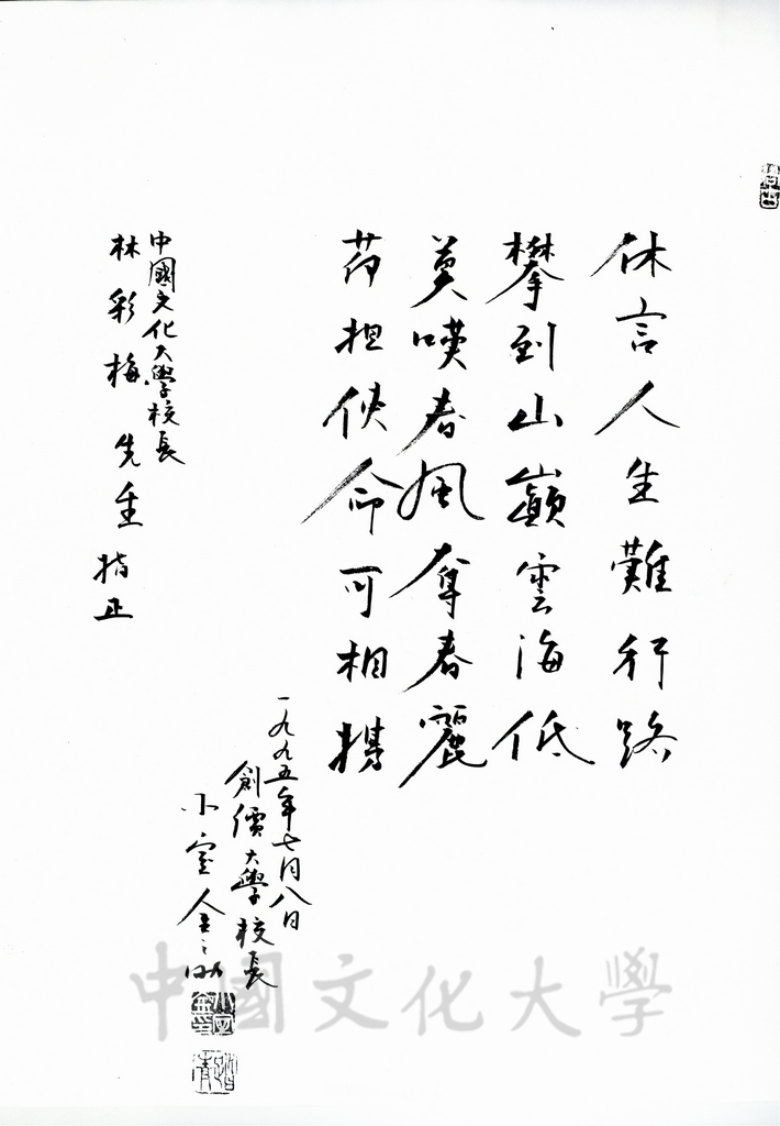 1995年7月8日日本創價大學校長小室金之助致校長林彩梅詩詞的圖檔，第1張，共1張