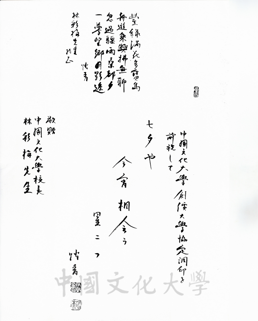 1995年日本創價大學校長小室金之助致校長林彩梅詩詞的圖檔，第1張，共1張