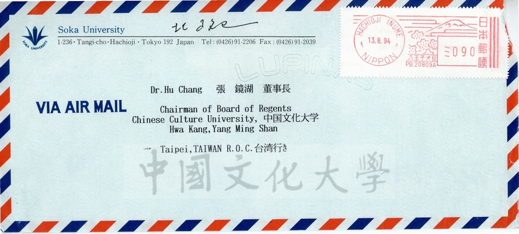 1994年8月11日日本創價大學國際部部長北政巳(Masami Kita)致董事長張鏡湖( Jen-hu Chang)函的圖檔，第2張，共2張