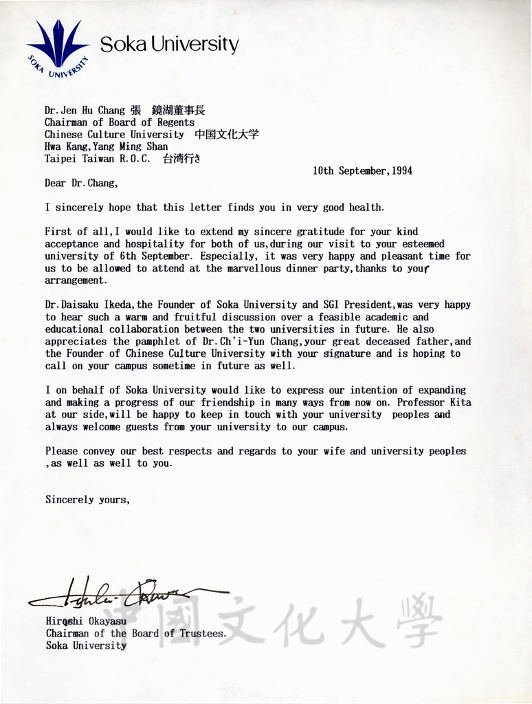 1994年9月10日日本創價大學理事長岡安博司(Hiroshi Okayasu)致董事長張鏡湖(Jen-hu Chang)函的圖檔，第1張，共1張