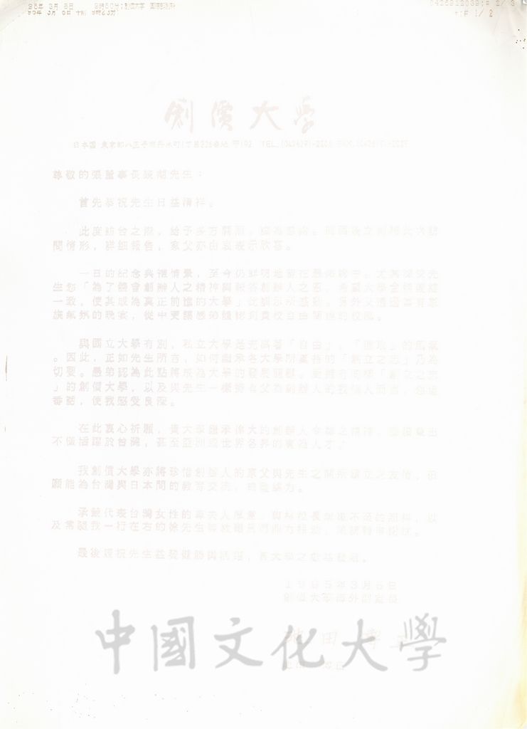 1995年3月5日日本創價大學海外副室長池田博正致董事長張鏡湖函的圖檔，第1張，共1張