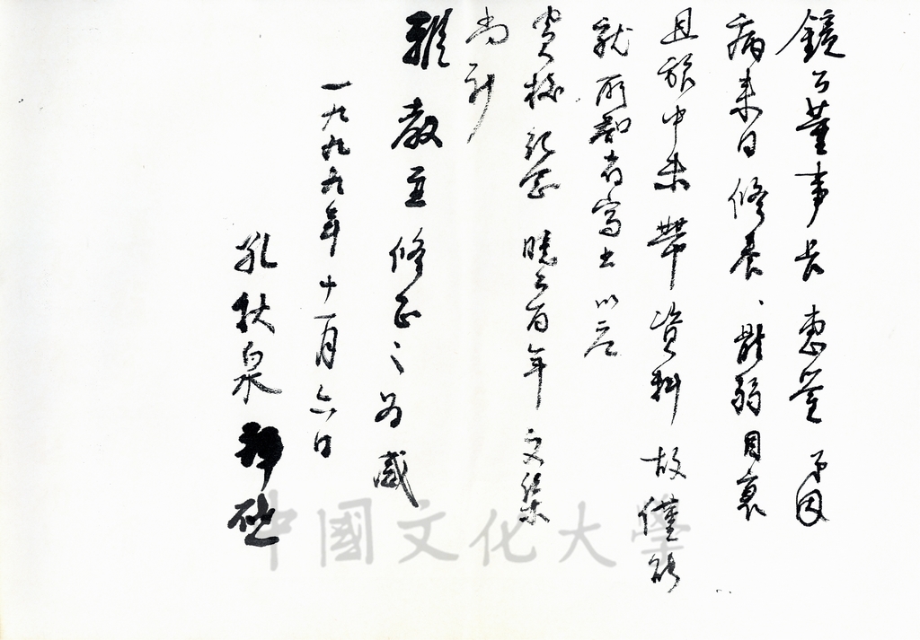 1999年11月6日孔秋泉致董事長張鏡湖函的圖檔，第1張，共14張
