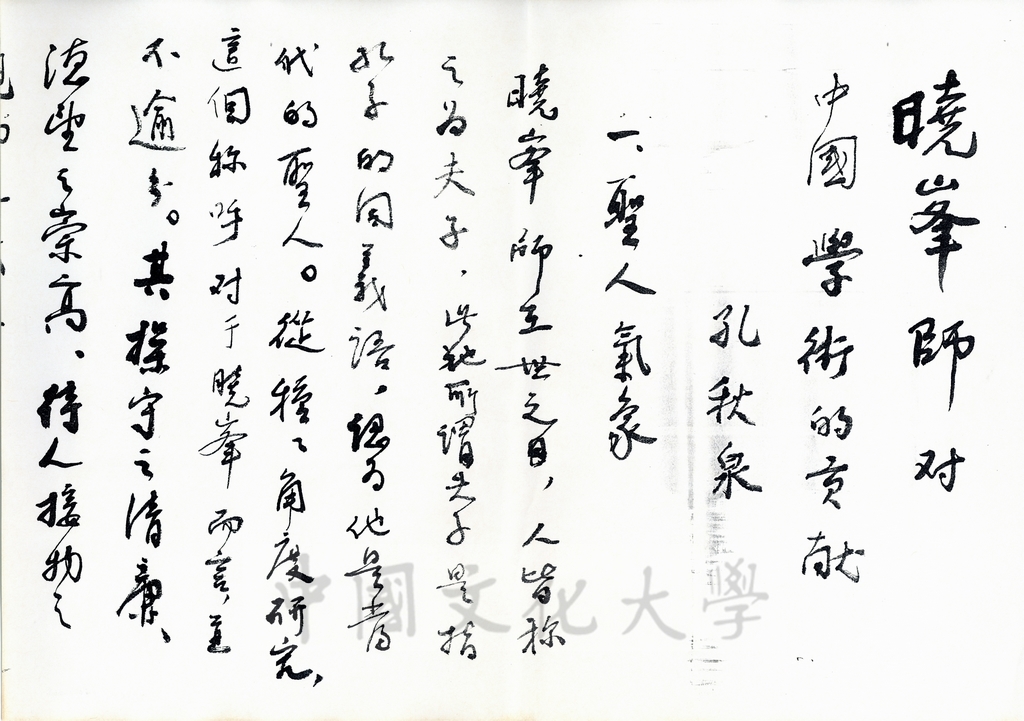 1999年11月6日孔秋泉致董事長張鏡湖函的圖檔，第4張，共14張