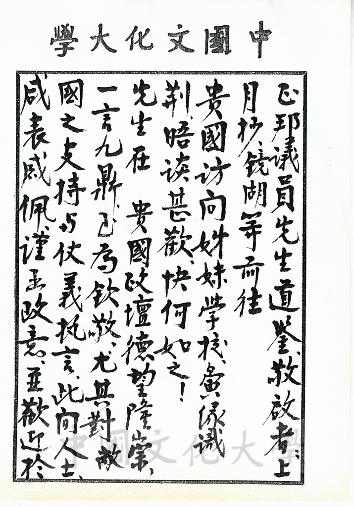 1994年12月7日董事長張鏡湖致日本參議員村上正邦函的圖檔，第1張，共2張